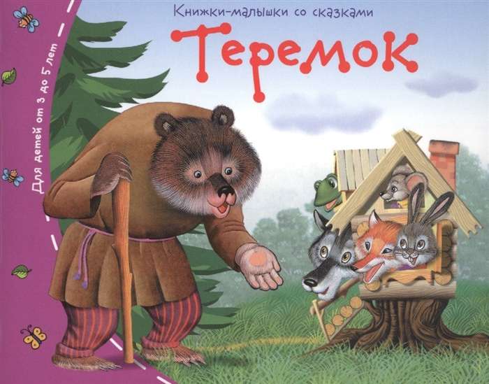 Книжки-малышки. Теремок