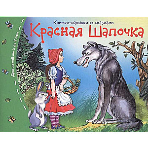 Книжки-малышки. Красная шапочка