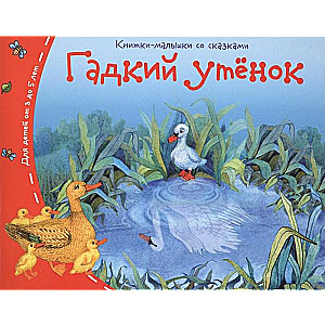 Книжки-малышки. Гадкий утёнок