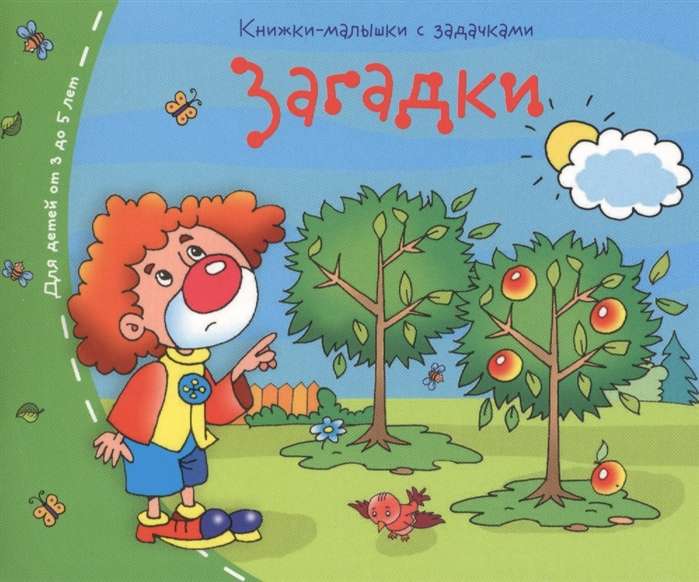 Книжки-малышки. Загадки