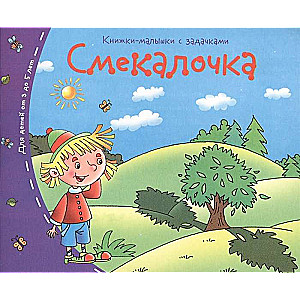 Книжки-малышки. Смекалочка