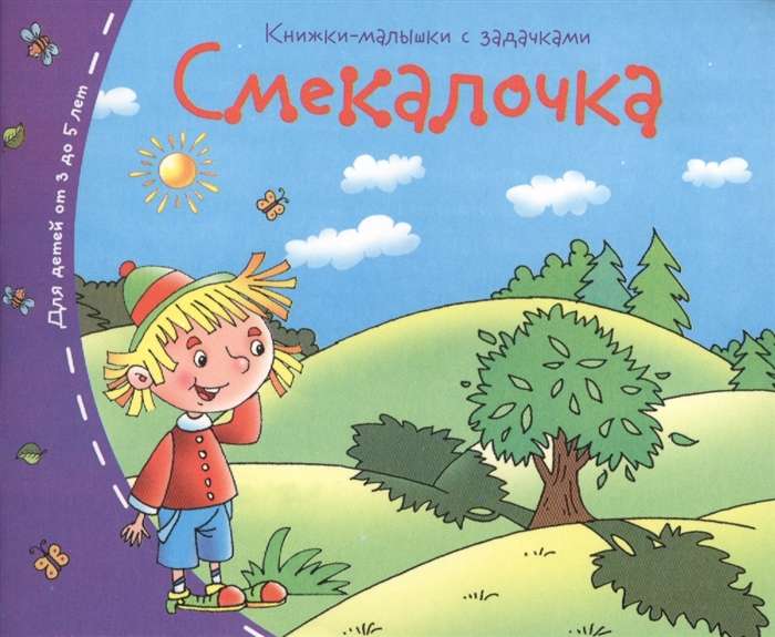 Книжки-малышки. Смекалочка