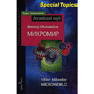 Микромир. Microworld. Домашнее чтение