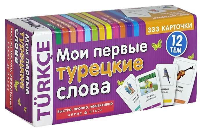 Мои первые турецкие слова . 333 карточки для запоминания