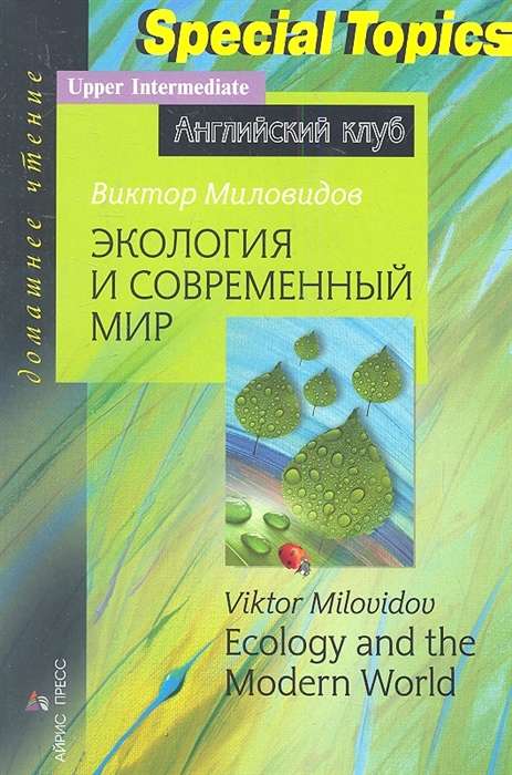 Экология и современный мир. Ecology and the Modern World. Домашнее чтение