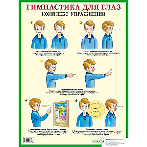 Плакат - Гимнастика для глаз. Комплекс упражнений. Наглядное пособие для начальной школы
