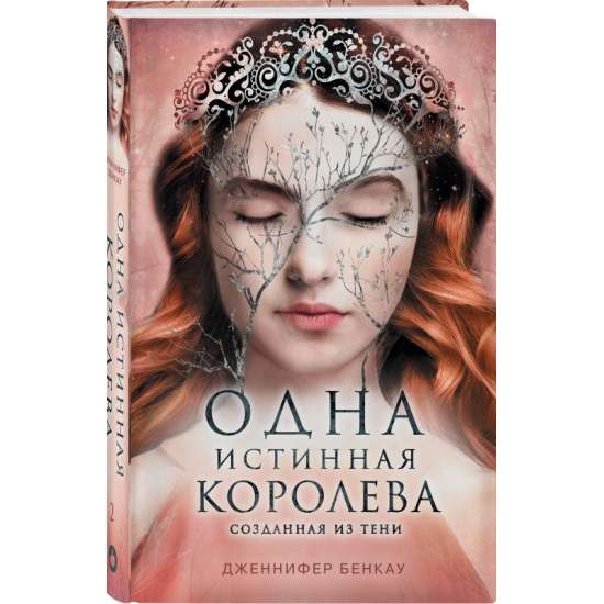 Одна истинная королева. Книга 2. Созданная из тени