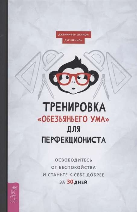 Тренировка «обезьяньего ума» для перфекциониста. Освободитесь от беспокойства