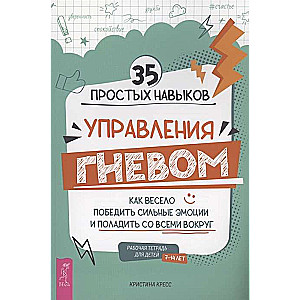 35 простых навыков управления гневом. Как весело победить сильные эмоции и поладить со всеми вокруг