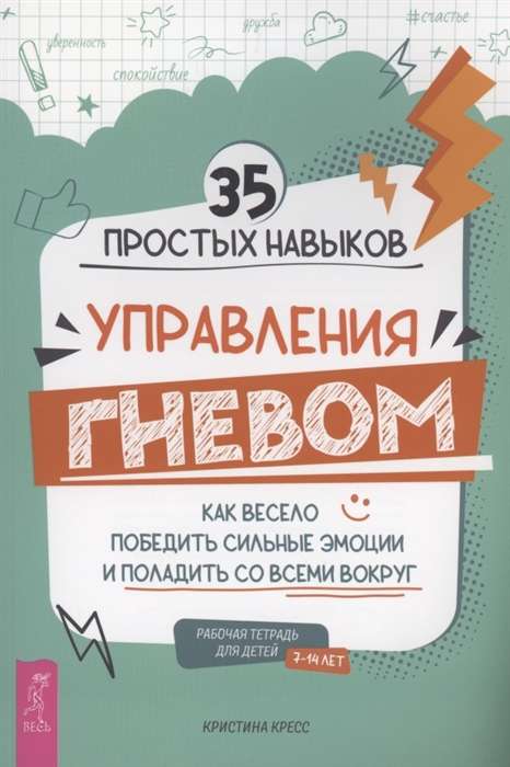 35 простых навыков управления гневом. Как весело победить сильные эмоции и поладить со всеми вокруг