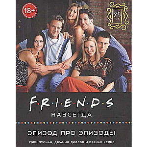 Friends навсегда. Эпизод про эпизоды