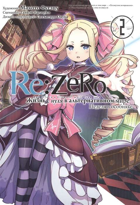 Re:Zero. Жизнь с нуля в альтернативном мире. Неделя в особняке. Том 2