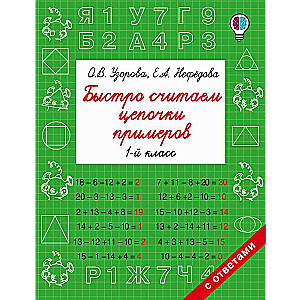 Быстро считаем цепочки примеров. 1 класс