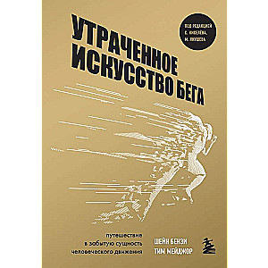 Утраченное искусство бега. Путешествие в забытую сущность человеческого движения