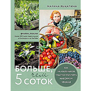 Больше, чем 5 соток. Как на маленьком участке получить максимум урожая