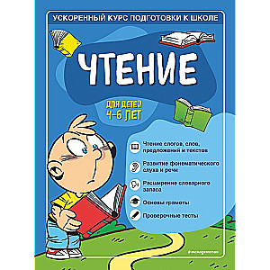 Чтение: для детей 4-6 лет