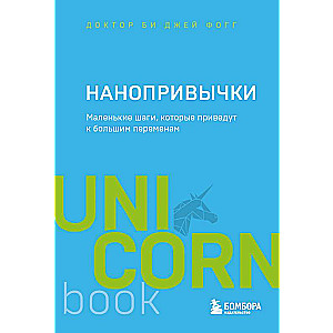 Нанопривычки. Маленькие шаги, которые приведут к большим переменам