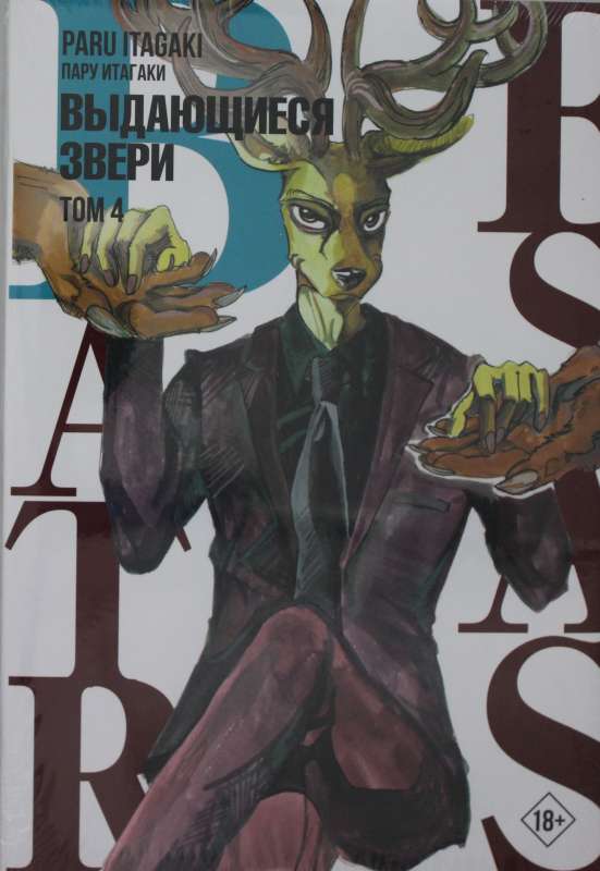 Beastars. Выдающиеся звери. Том 4