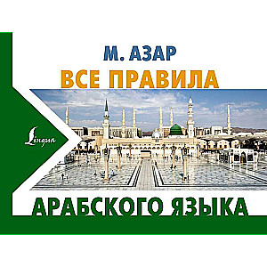 Все правила арабского языка