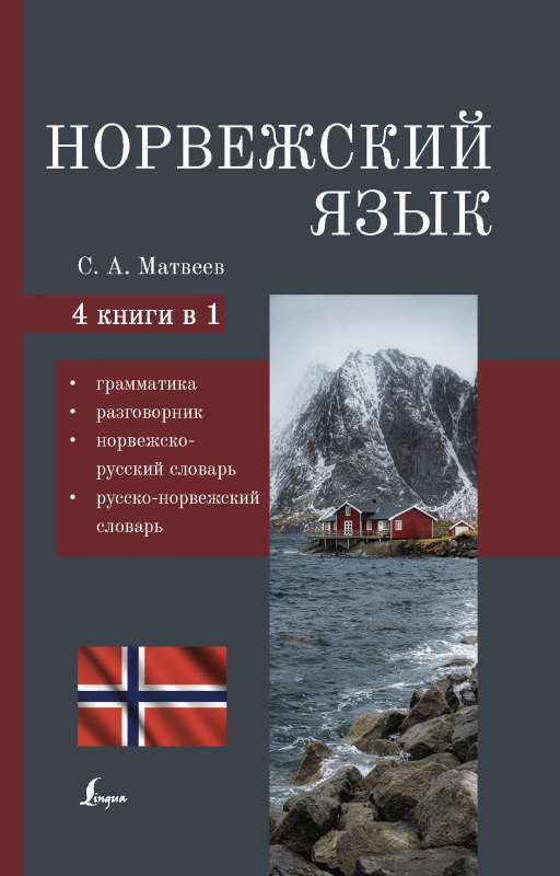 Норвежский язык. 4-в-1: грамматика, разговорник, норвежско-русский словарь, русско-норвежский словарь