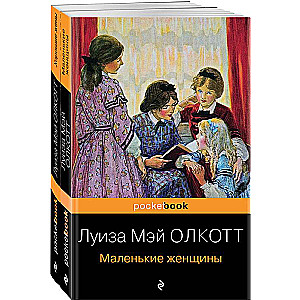 Маленькие женщины. Истории их жизней комплект из 2 книг