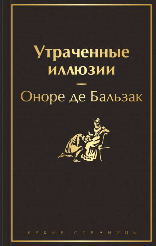 Утраченные иллюзии с иллюстрациями