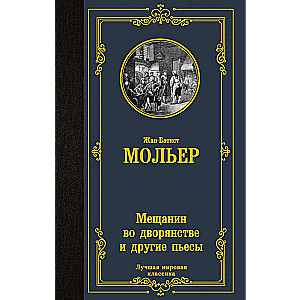 Мещанин во дворянстве и другие пьесы