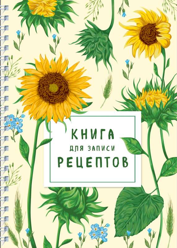 Книга для записи рецептов на пружине. Молодые подсолнухи