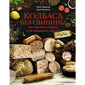 Колбаса без свинины. Как сделать колбасу и не подложить свинью. # no pork