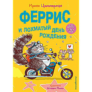 Феррис и лохматый день рождения выпуск 2 Книга с цветными иллюстрациями