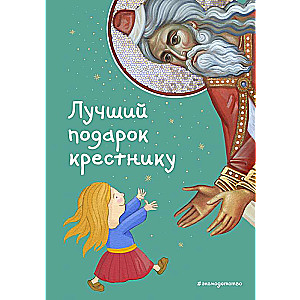 Лучший подарок крестнику. 77 самых главных вопросов и ответов ил. И. Панкова