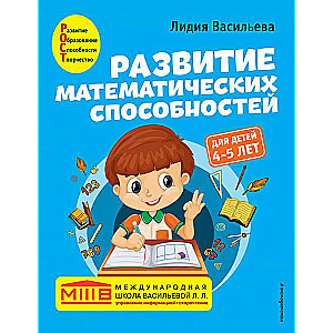 Развитие математических способностей: для детей 4-5 лет