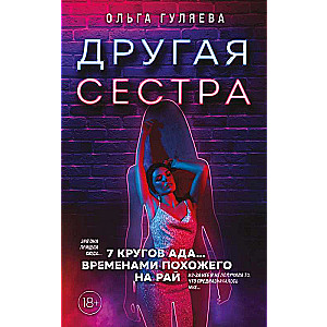 Другая сестра