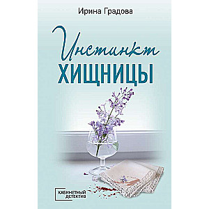 Инстинкт хищницы