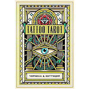 Tattoo Tarot. Тату Таро. Чернила и интуиция 78 карт и руководство в подарочном футляре