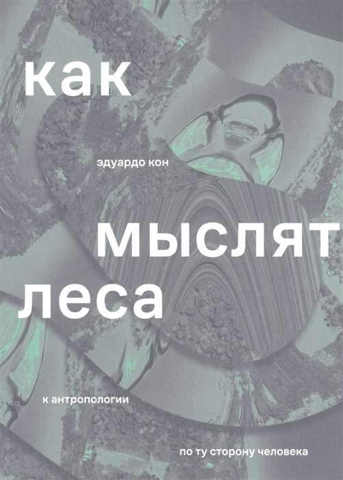 Как мыслят леса: к антропологии по ту сторону человека