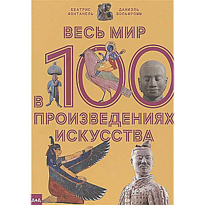 Весь мир в 100 произведениях искусства