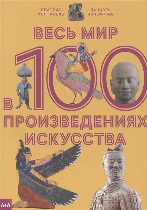 Весь мир в 100 произведениях искусства