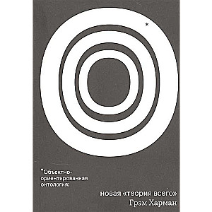 Объектно-ориентированная онтология: новая теория всего