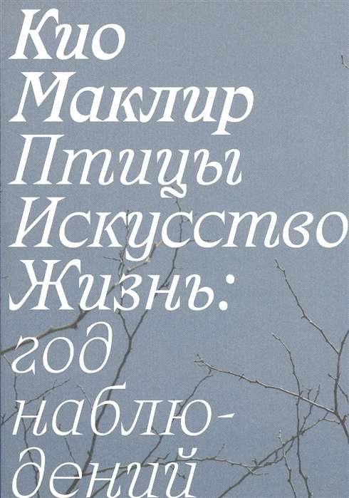 Птицы, искусство, жизнь: год наблюдений