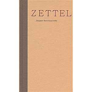 Zettel. Заметки