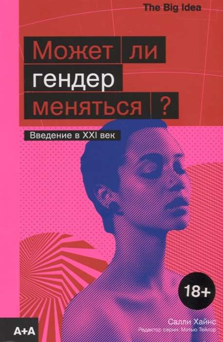 Может ли гендер меняться?