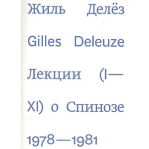 Лекции о Спинозе. 1978-1981