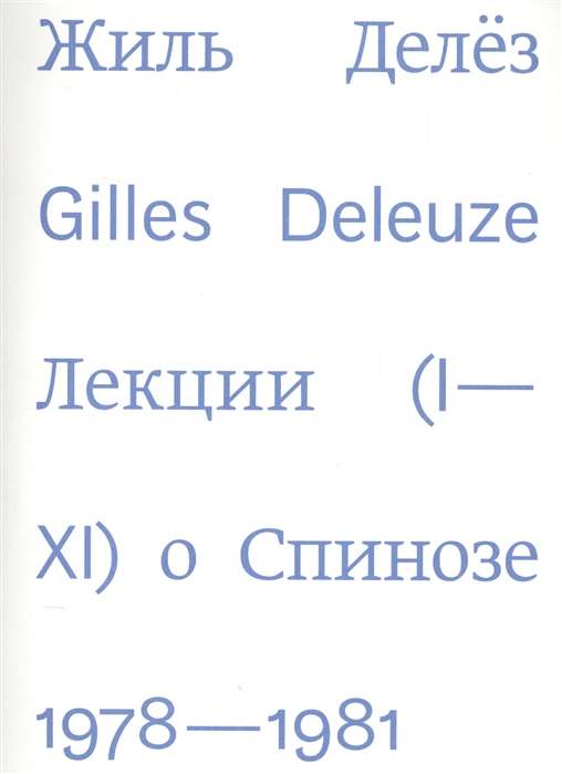 Лекции о Спинозе. 1978-1981