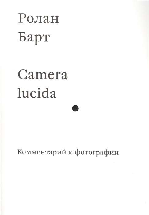 Camera lucida. Комментарий к фотографии