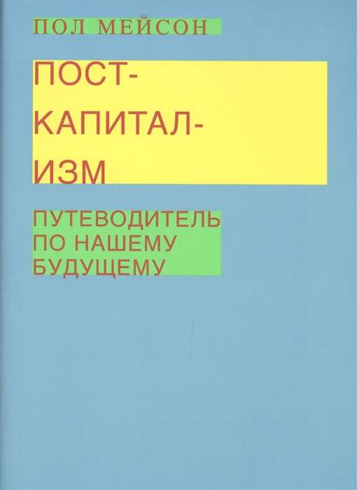 Посткапитализм. Путеводитель по нашему будущему