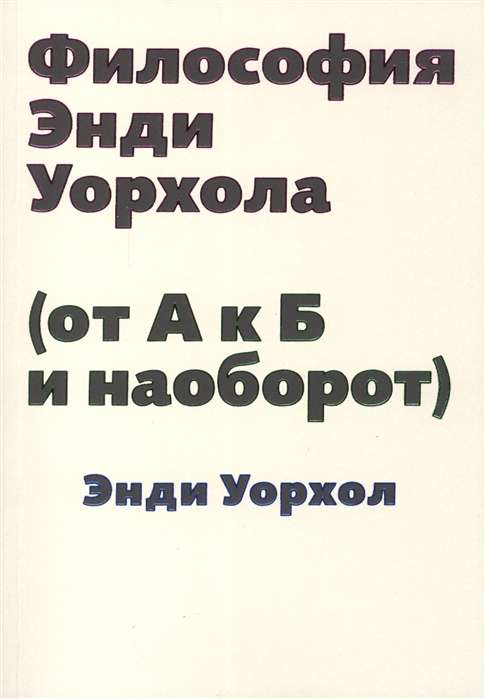 Философия Энди Уорхола от А к Б и наоборот