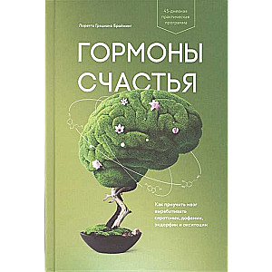 Гормоны счастья. Как приучить мозг вырабатывать серотонин, дофамин, эндорфин и окситоцин