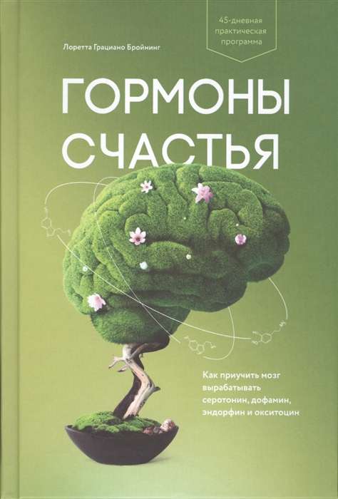 Гормоны счастья. Как приучить мозг вырабатывать серотонин, дофамин, эндорфин и окситоцин