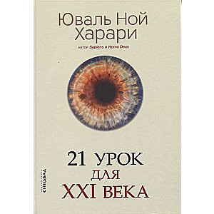 21 урок для XXI века